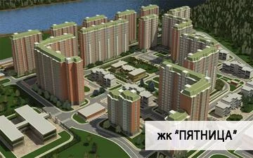 ЖК «Пятница» ЖК «Пятница»